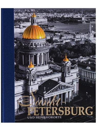 Sankt-Petersburg und seine Vororte / Санкт-Петербург и пригороды. Альбом на немецком языке