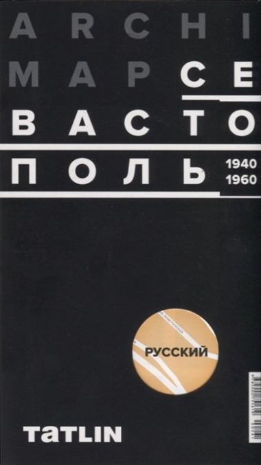 ArchiMap № 4. Севастополь. 1940-1960