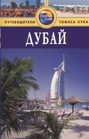 Дубай. Путеводитель. 2-е издание, переработанное и дополненное