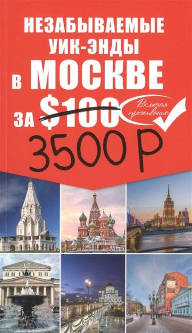 Незабываемые уик-энды в Москве за 3500 рублей