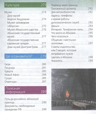 Абхазия : путеводитель. 3-е изд. доп. и испр.