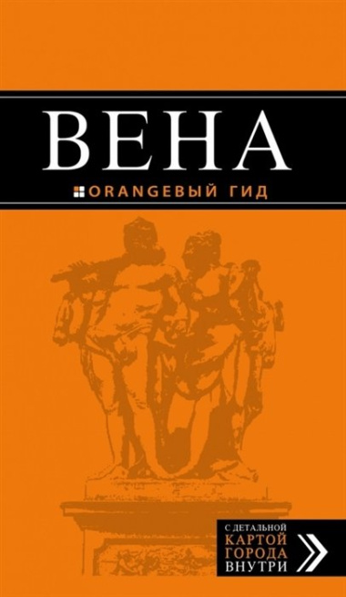 Вена: путеводитель / 4-е изд.