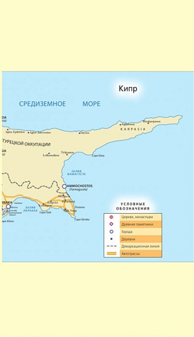Кипр: путеводитель + карта / 4-е изд., испр. и доп.