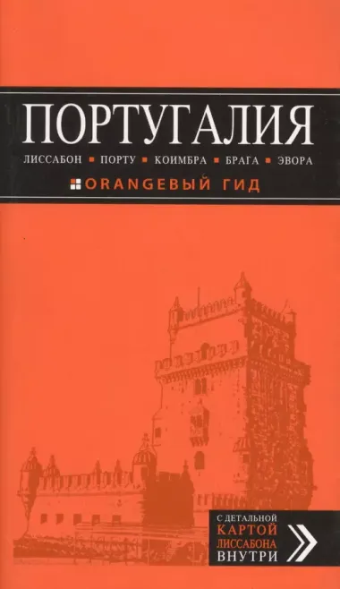 ПОРТУГАЛИЯ: Лиссабон, Порту, Коимбра, Брага, Эвора: путеводитель + карта. 4-е изд. испр. и доп.