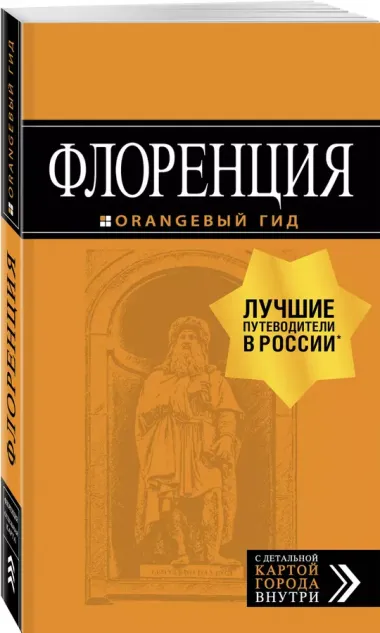 Флоренция: путеводитель + карта. 4-е изд., испр. и доп.