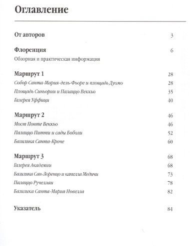 Три дня во Флоренции. Краткий путеводитель в рисунках