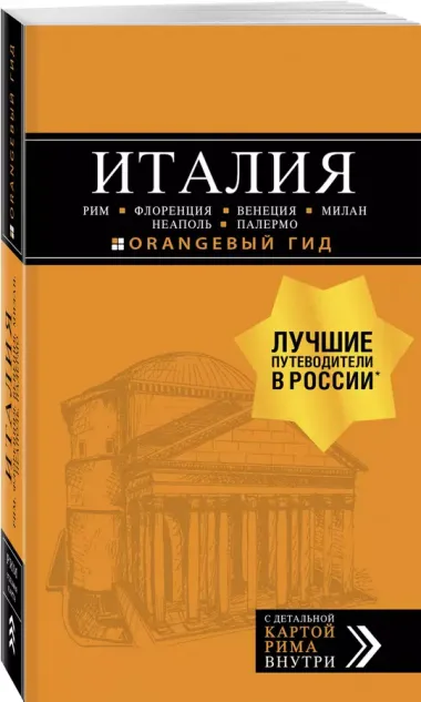 ИТАЛИЯ: Рим, Флоренция, Венеция, Милан, Неаполь, Палермо : путеводитель + карта. 7-е изд., испр. и доп.