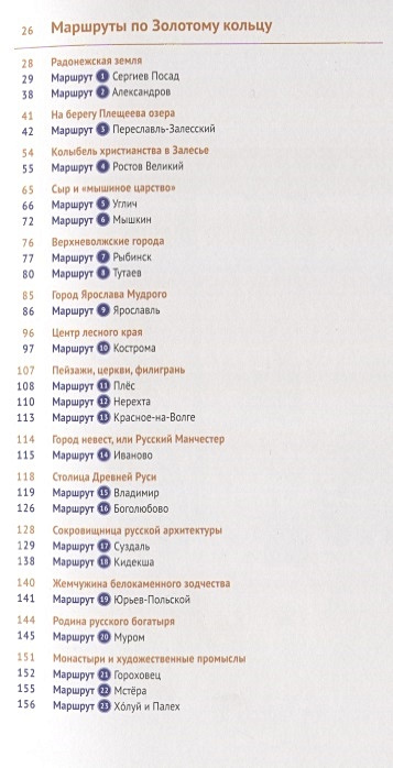 Золотое кольцо. Маршруты и экскурсии. 23 маршрута. 19 карт