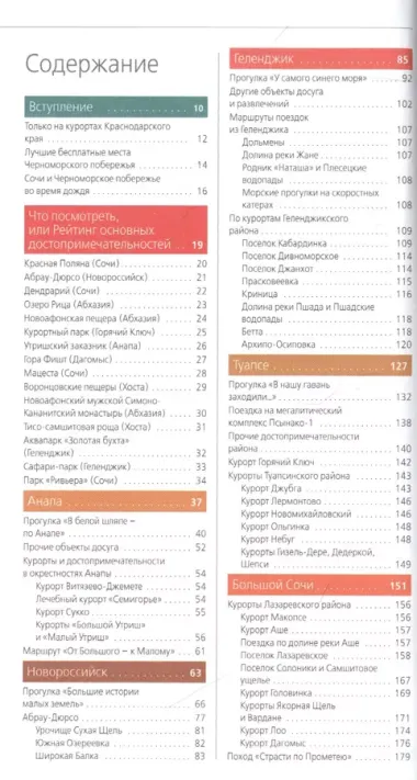 СОЧИ И ЧЕРНОМОРСКОЕ ПОБЕРЕЖЬЕ: Анапа, Новороссийск, Геленджик, Туапсе, Большой Сочи, Центральный Сочи, Адлер, Красная Поляна, Абхазия : путеводитель. 6-е изд.. испр. и доп.