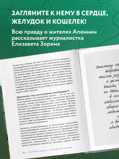 Италия без купюр. Исследование итальянского сердца, желудка и кошелька