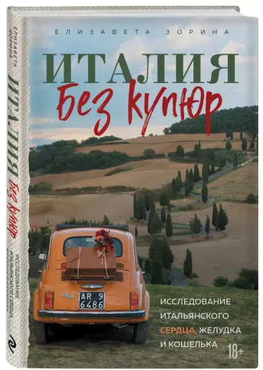 Италия без купюр. Исследование итальянского сердца, желудка и кошелька