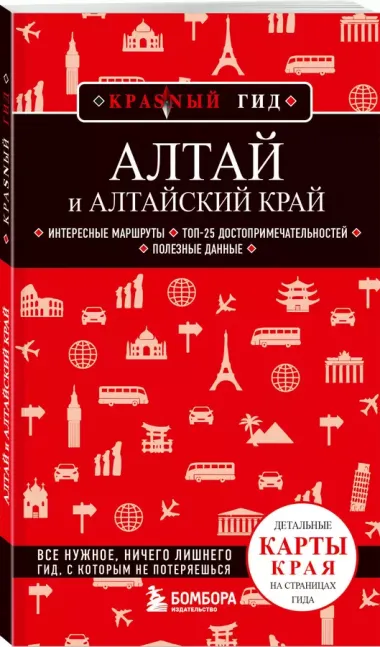 Алтай и Алтайский край