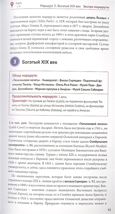 Стамбул. Путеводитель. 14 маршрутов, 12 карт (+флип-карта)