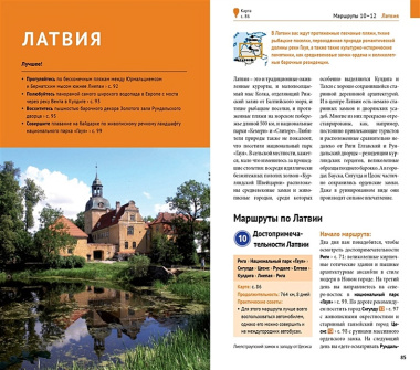 Прибалтика. Литва, Латвия, Эстония: путеводитель с мини-разговорником. 21 маршрут. 13 карт