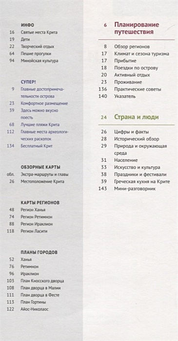 Крит. Путеводитель. 16 маршрутов. 15 карт (с мини-разговорником)