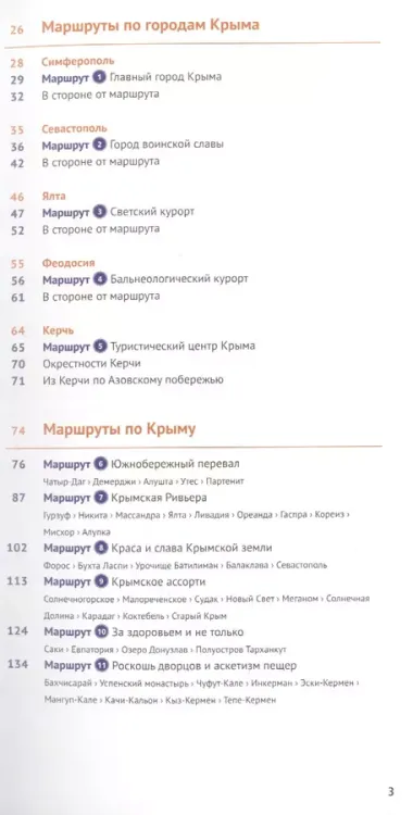 Крым. Путеводитель. 11 маршрутов, 13 карт (+ флип-карта)