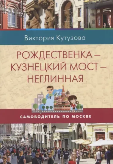 Самоводитель по Москве. Маршрут: Рождественка - Кузнецкий мост - Неглинная