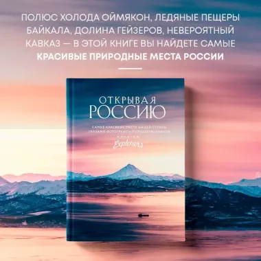 Открывая Россию. Самые красивые места нашей страны глазами фотографов-путешественников Russian Explorers