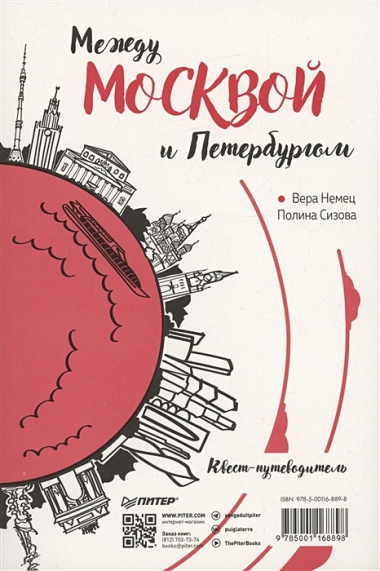 Между Петербургом и Москвой. Квест-путеводитель