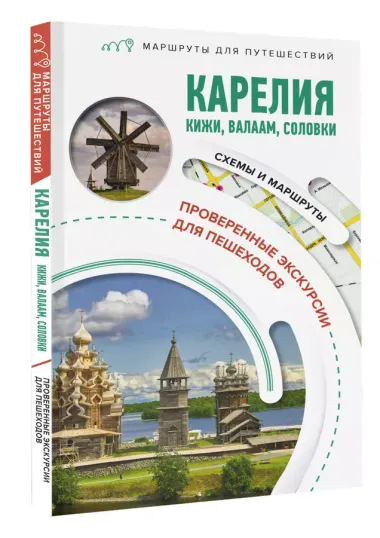 Карелия. Кижи, Валаам, Соловки. Маршруты для путешествий