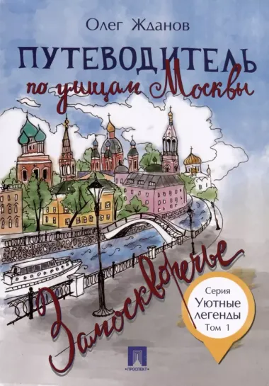 Комплект Путеводители по Москве (5 книг)