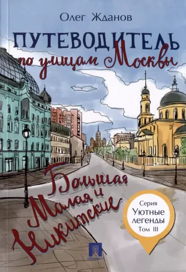 Комплект Путеводители по Москве (5 книг)