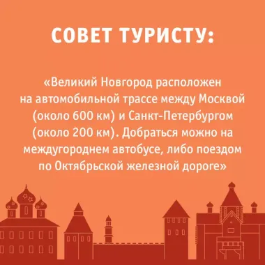 Великий Новгород и окрестности. Маршруты для путешествий