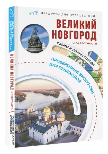 Великий Новгород и окрестности. Маршруты для путешествий