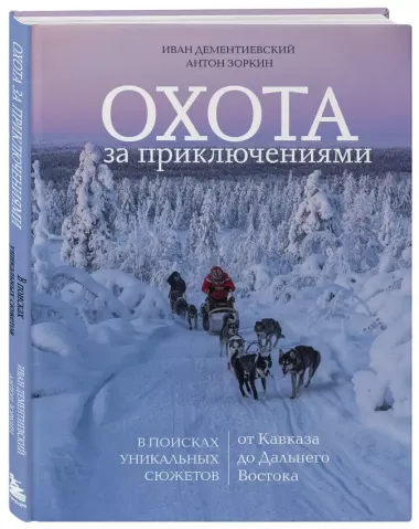 Охота за приключениями. В поисках уникальных сюжетов от Кавказа до Дальнего Востока