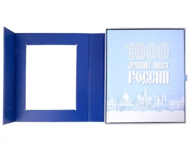 1000 лучших мест России (в коробе) (новое оформление)