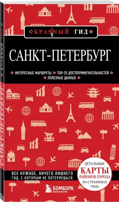 Санкт-Петербург. 12-е изд., испр. и доп.