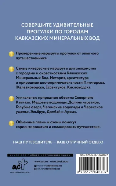 Северный Кавказ (Кавминводы). Путеводитель пешеходам