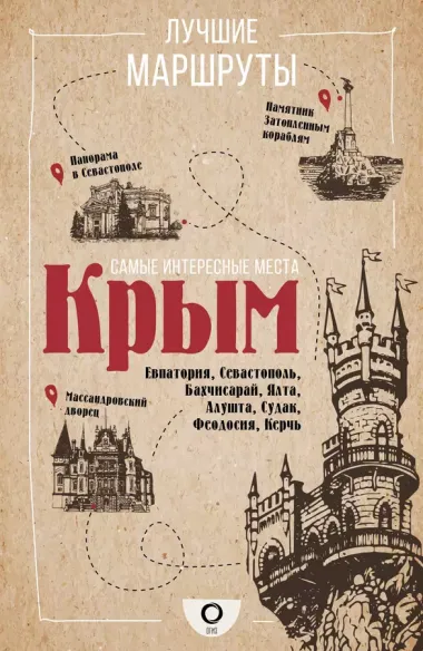 Загадки памятников и архитектуры. Москва. Италия. Бонус: Путеводитель по Крыму