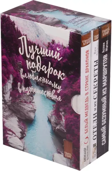 Подарок влюбленному в путешествия (комплект из трех книг в коробке)