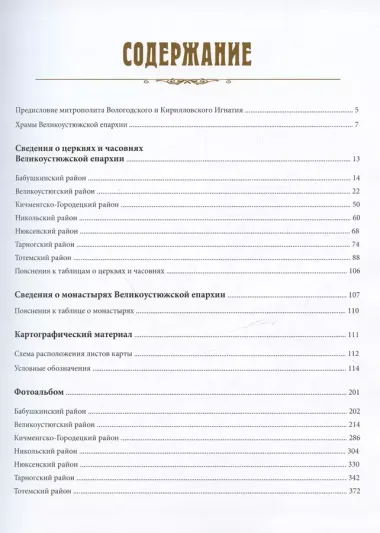 Церковно-исторический атлас Вологодской митрополии. Великоустюжская епархия