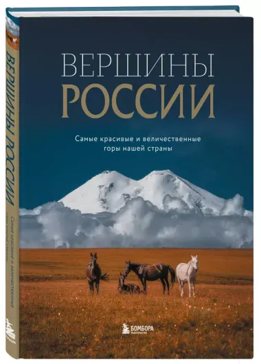 Вершины России. Самые красивые и величественные горы нашей страны