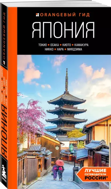 Япония: Токио, Осака, Киото, Камакура, Никко, Нара, Миядзима: путеводитель. 2-е изд., испр. и доп.