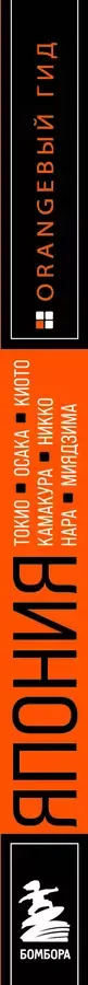 Япония: Токио, Осака, Киото, Камакура, Никко, Нара, Миядзима: путеводитель. 2-е изд., испр. и доп.