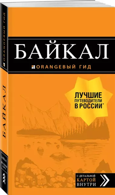 Байкал: путеводитель + карта. 2-е изд. испр. и доп.