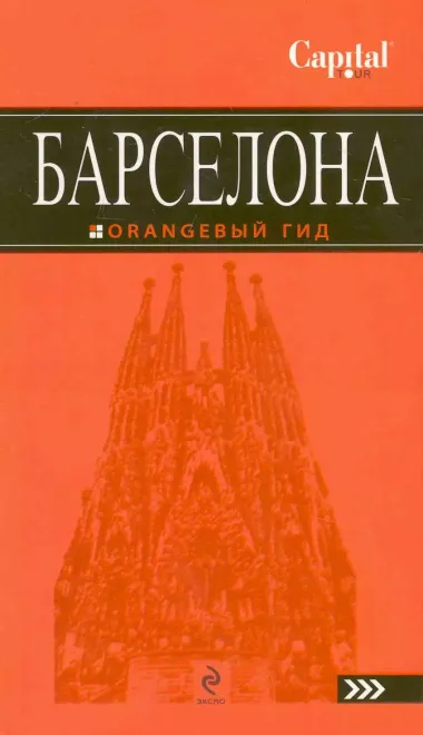 Барселона : путеводитель+карта / 3-е изд., испр.