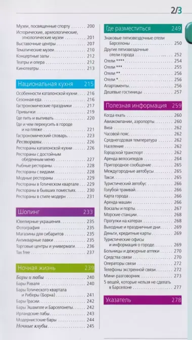 Барселона : путеводитель+карта / 3-е изд., испр.