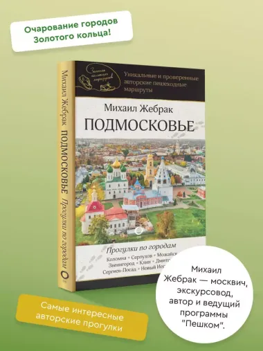 Подмосковье. Прогулки по городам