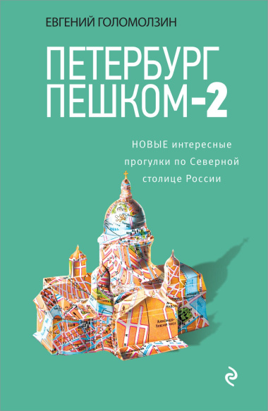 Петербург пешком-2. Новые интересные прогулки по Северной столице России.