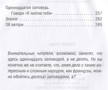 Разговор с улиткой. Десять заповедей для понимания французов