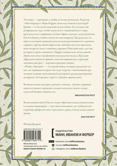 Роман с Грецией. Путешествие в страну солнца и оливок