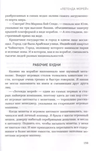 Дыхание синего моря. Записки о работе на круизных лайнерах, суровых буднях и необычных приключениях на борту