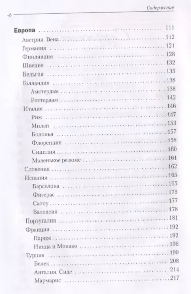 Путешествия. Заметки о российских городах и весях, а также о дальних странах