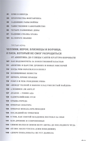 Римские тайны. История, мифы, легенды, призраки, загадки и диковины в семи ночных прогулках.