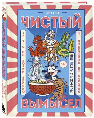 Чистый вымысел. За что мы любим Японию: от покемонов до караоке