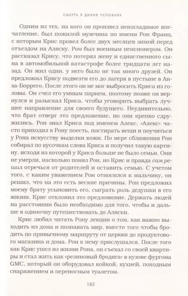 Смерть в диких условиях. Реальная история о жизни и трагической смерти Криса МакКэндлесса